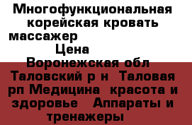 Многофункциональная корейская кровать-массажер NUGA BEST    NM-5000. › Цена ­ 100 000 - Воронежская обл., Таловский р-н, Таловая рп Медицина, красота и здоровье » Аппараты и тренажеры   